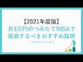 【2021年度版】月3万円のつみたてNISAで投資するべきおすすめの銘柄は？