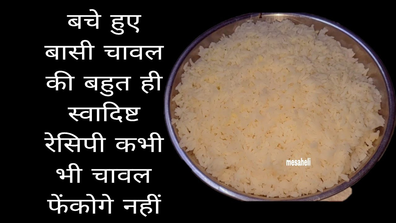 जब भी चावल बचता है इस रेसिपी को जरूर बनाती हूं बनते ही खत्म हो जातहै leftover rice recipe l mesaheli