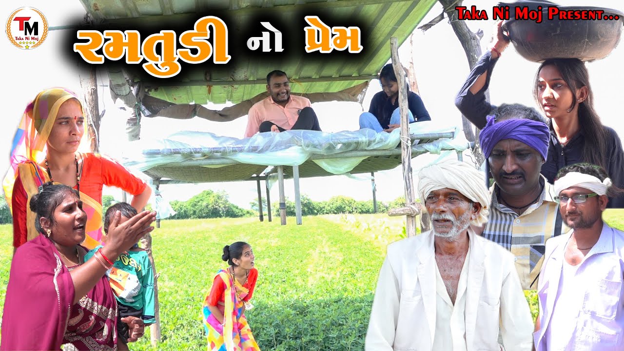 Ramtudi No Prem || રમતુડી નો પ્રેમ|| New Gujarati Video || Taka Ni Moj