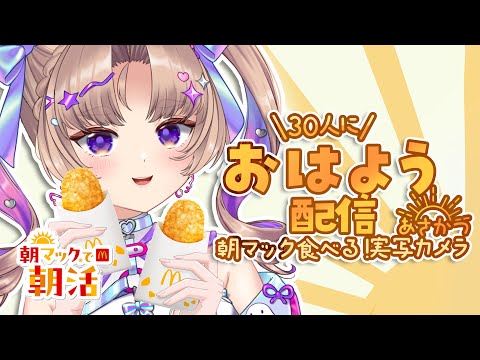 【もぐもぐ朝活/カメラあり】30人におはようしたい！🍽️朝マック！！【VTuber/Live】