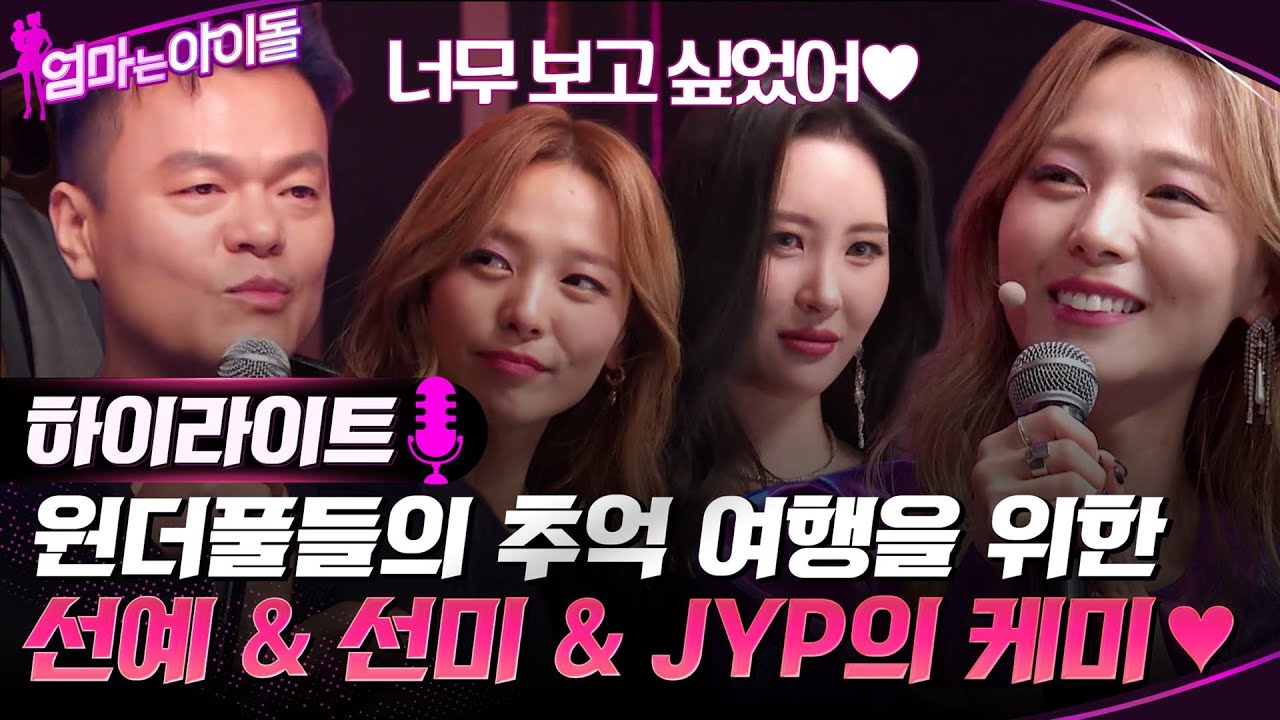 너무 보고 싶었어♥ 원더풀들의 추억 여행을 위한 선예 & 선미 & JYP의 케미.zip  