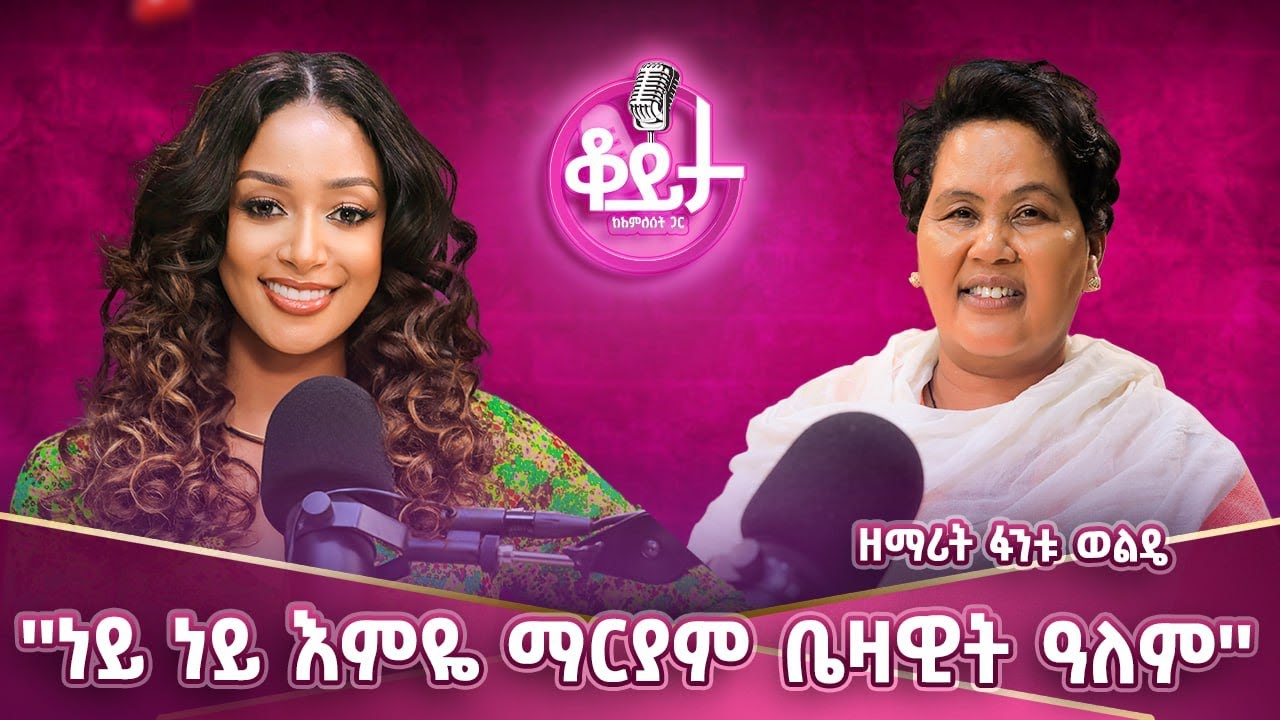 እግዚአብሔር በብዙ ነገር ባርኮኛል! በልጅ ማዘን ከባድ ነው!ብዙ ወጣት አደገኛ ህይወት ውስጥ ነው ያለው! ያስፈራኛል መጪው ዘመን #amleset #podcats