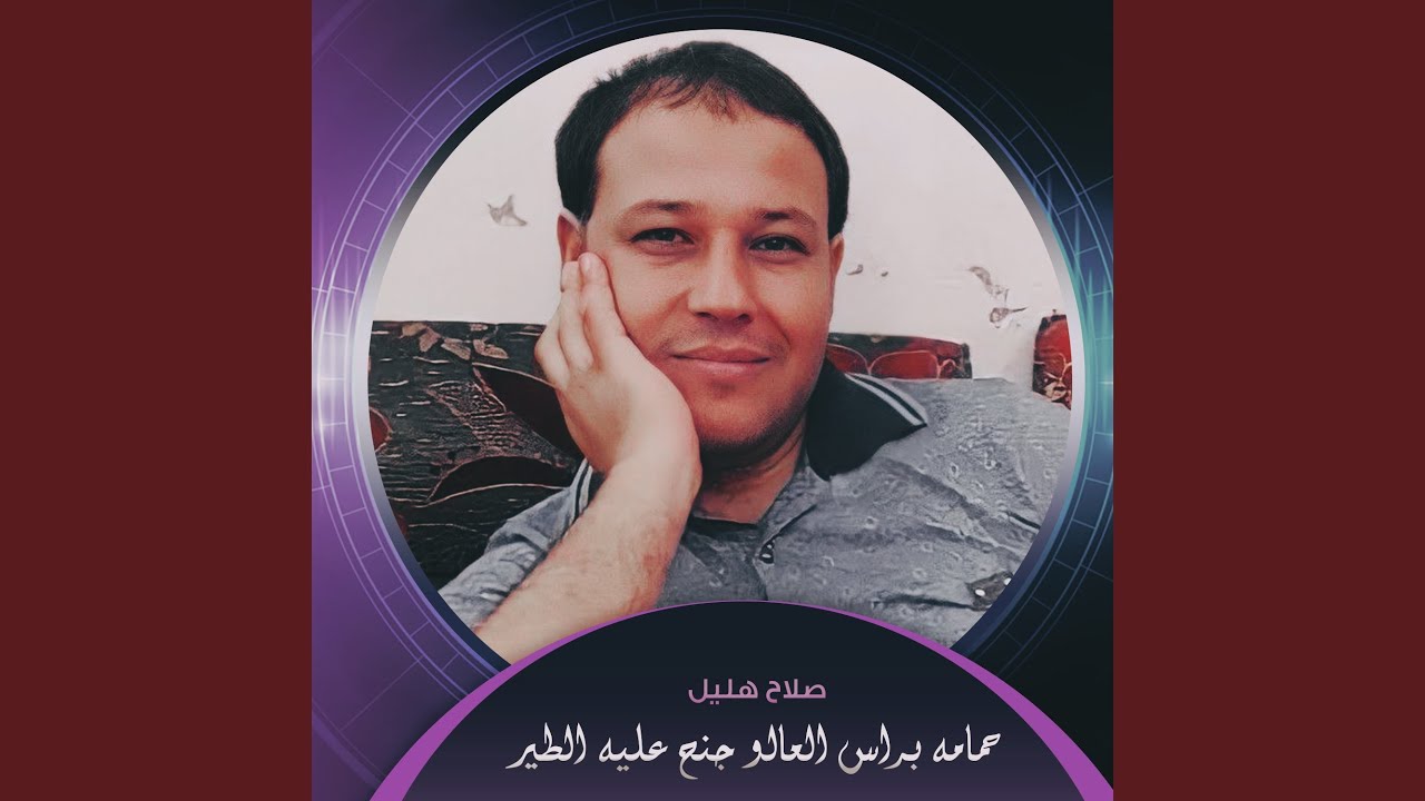 حمامه براس العالو جنح عليه الطير