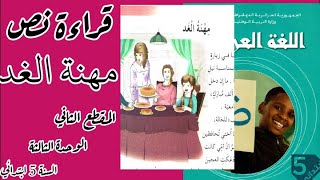 قراءة نص مهنة الغد  (المقطع الثاني الوحدة الثالثة للسنة الخامسة ابتدائي)