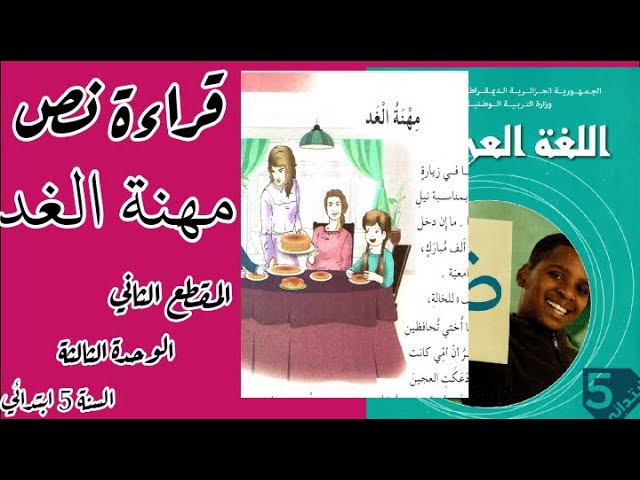قراءة نص مهنة الغد  (المقطع الثاني الوحدة الثالثة للسنة الخامسة ابتدائي)