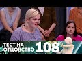 Тест на отцовство | Выпуск 108