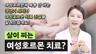 갱년기라 온 몸이 아픈데 여성 호르몬 치료, 살찐다고 해서 걱정되시죠? 갱년기 여의사가 알려주는 여성호르몬 요법의 이점과 잠재적 위험성!!! (ft: 리비알 체중 증가)