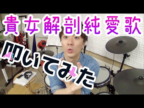 🥁プロドラマーが叩いてみた【あいみょん / 貴方解剖純愛歌】