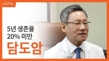 5년 생존율 20%에도 못 미치는 최악의 암, 담도암