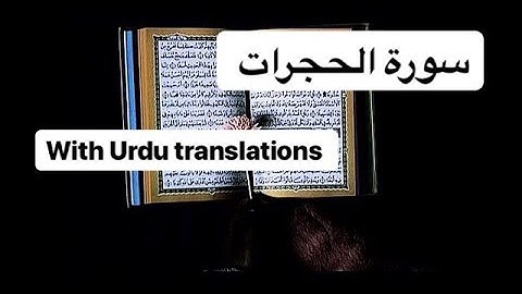 السورة الحجرات | Surah Al Hujurat with Urdu translation