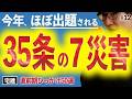 【宅建 2026】予想問題で必ず出てるのは35条の〇〇（直前期・宅建業法12）