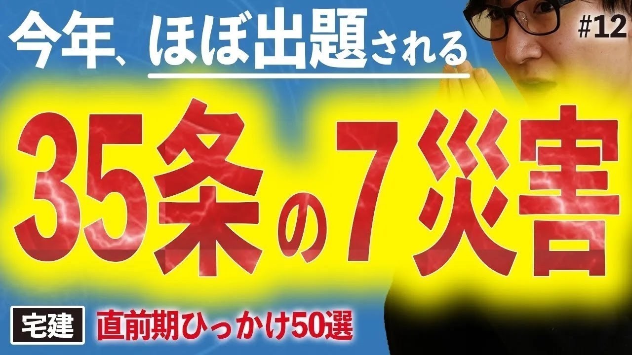 【宅建 2026】予想問題で必ず出てるのは35条の〇〇（直前期・宅建業法12）