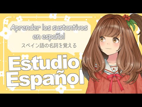 【Español】Aprender los sustantivosen español（スペイン語の名詞を覚える）【Vtuber Japonesa】