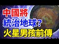 中國將統治地球？火星男孩前傳