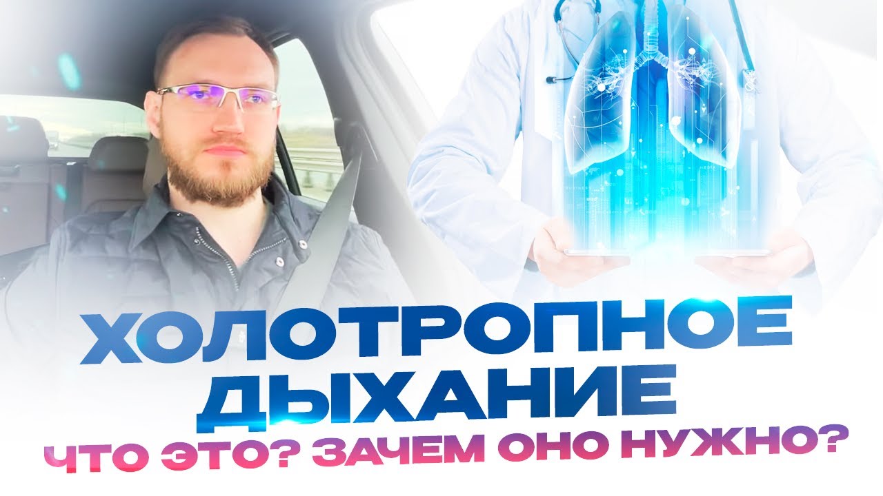 Холотропное дыхание что это? Зачем оно нужно? - YouTube