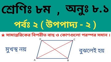 চতুর্ভুজ সংক্রান্ত উপপাদ্য ২।।অষ্টম শ্রেণি।।অষ্টম অধ্যায়।।জেএসসি।।Class 8 Math Chapter 8.1 Part 2