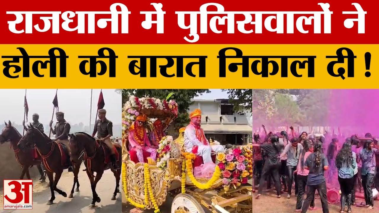 Lucknow: राजधानी में पुलिस ने जमकर मनाई होली. रंगों में डूबकर निकाली होली की बारात. अधिकारी भी झूमे