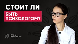 Как понять, стоит ли вам быть психологом