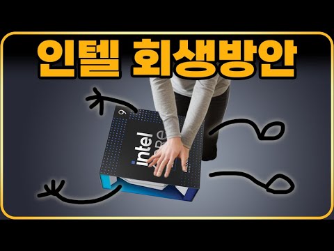 인텔 <strong>회생방안</strong>