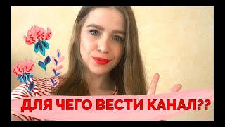 ПЕРВОЕ ВИДЕО НА YOUTUBE! ДЛЯ ЧЕГО Я НАЧАЛА ВЕСТИ КАНАЛ? ПЕРВОЕ ВИДЕО НА YOUTUBE! ДЛЯ ЧЕГО Я НАЧАЛА ВЕСТИ КАНАЛ?