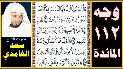 صفحة 112 سورة المائدة ۞ سعد الغامدي ۞ قالوا يا موسى إنا لن ندخلها أبدا ما داموا فيها فاذهب أنت وربك