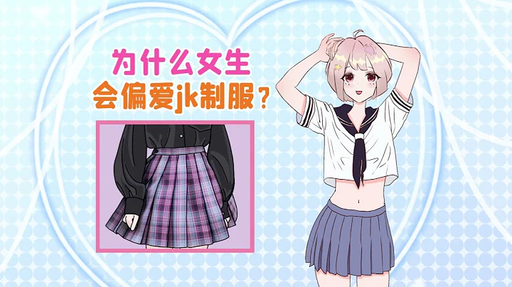 女孩子為什麼喜歡穿JK制服？ - 天天要聞