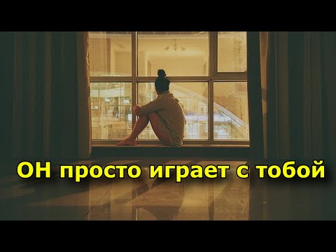 10 признаков того, что он просто играет с тобой.