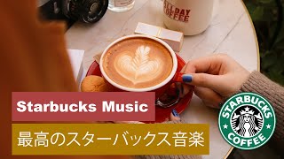 [Starbucks BGM] ขอให้สนุกกับดนตรีแจ๊สสุดวิเศษ | เรียน ทำงาน พักผ่อน [Starbucks Music]