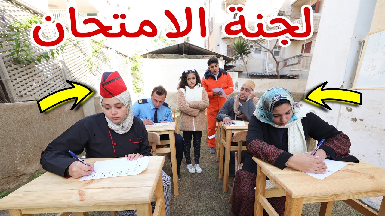 بنت صغيرة داخل لجنة الامتحان - شوف حصل اية !!