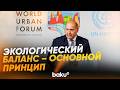 Эмин Гусейнов на WUF13 о строительстве на освобождённых от оккупации территориях - Baku TV | RU