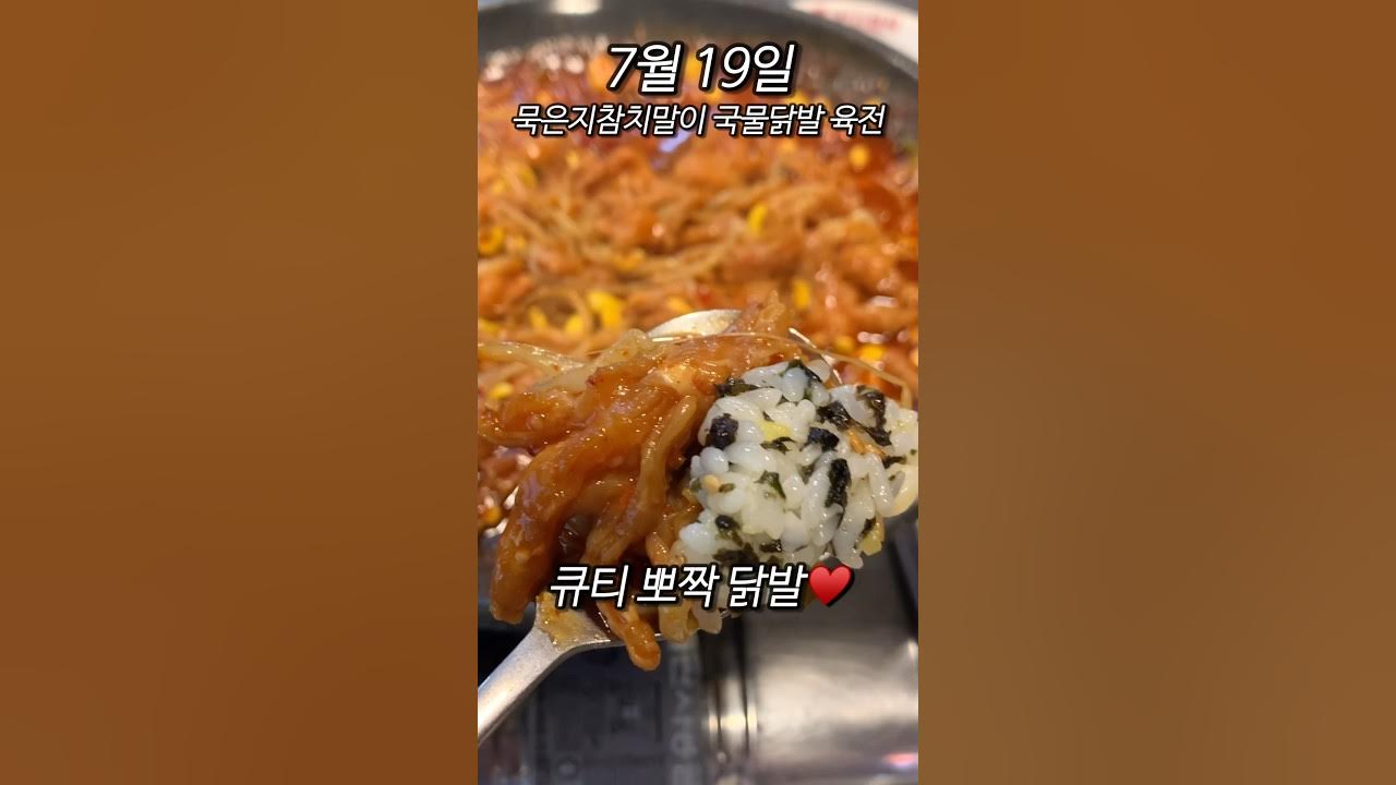 오늘은 묵은지참치말이 김통깨라면 국물닭발 주먹밥 육전 앤티앤스 맥주 먹음 #shorts - YouTube 오늘은 묵은지참치말이 김통깨라면 국물닭발 주먹밥 육전 앤티앤스 맥주 먹음 #Shorts - Youtube