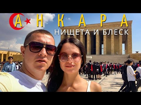 АНКАРА - столица турецких трущоб и странный мавзолей Ататюрка. Улетаем во Вьетнам. Турция