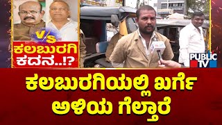 ಕಲಬುರಗಿಯಲ್ಲಿ ಖರ್ಗೆ ಅಳಿಯ ರಾಧಾಕೃಷ್ಣ ಗೆಲ್ತಾರೆ..! | Kalaburagi Lok Sabha Election Exit Poll