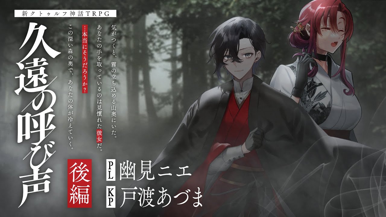 新クトゥルフ神話TRPG】久遠の呼び声 #深代班 後編 PL：幽見ニエ KP
