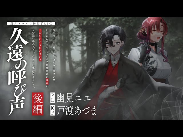 新クトゥルフ神話TRPG】久遠の呼び声 #深代班 後編 PL：幽見ニエ KP