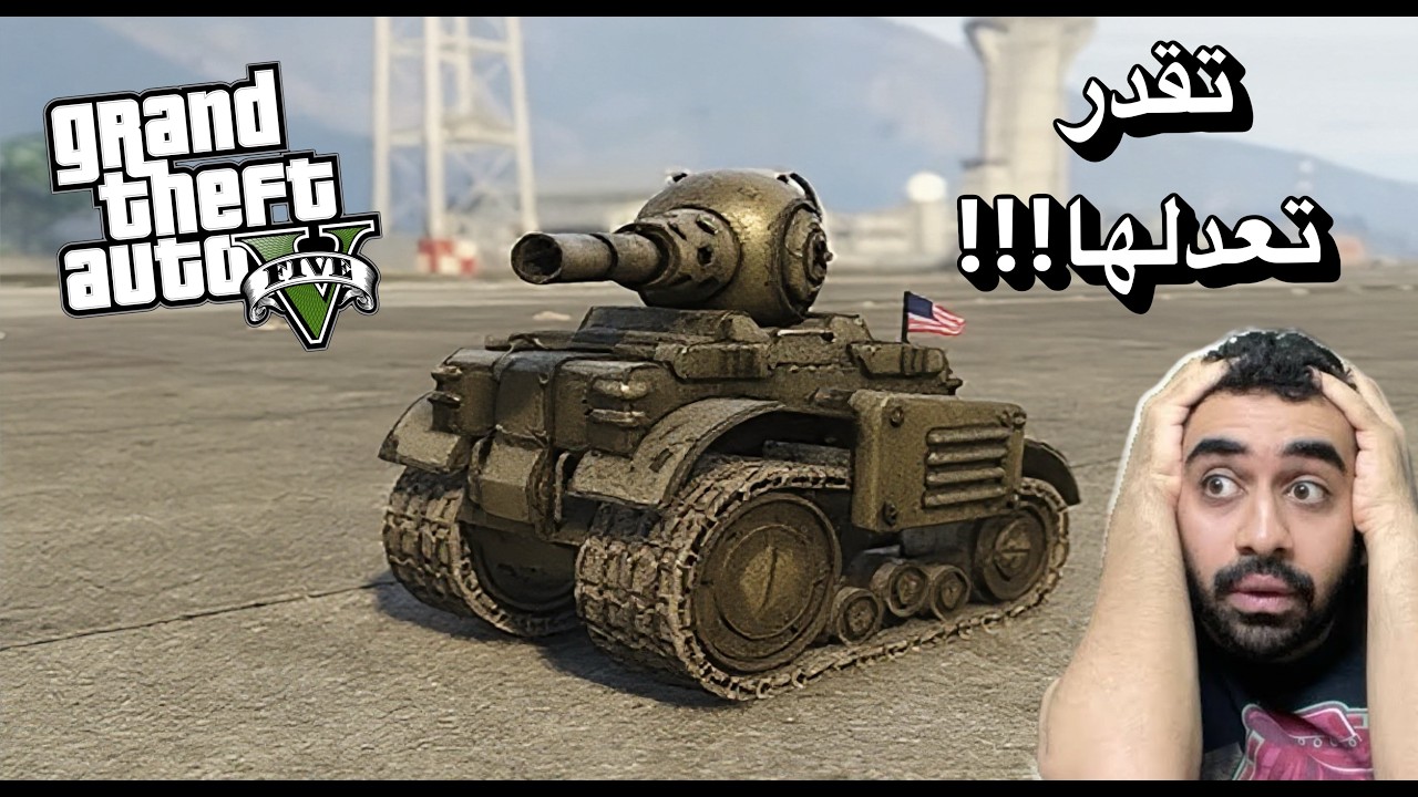 هل تقدر تصلح الدبابه⚠️ في قراند ٥ GTA5 ؟🤯#قراند5 
