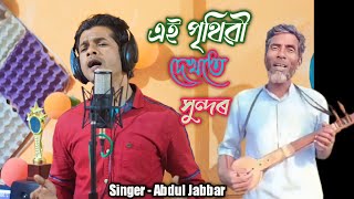 ei prithibi dekhte sundor. Ai prithibi.এই পৃথিৱী দেখতে সুন্দৰ। Bangla new song.Singer. Abdul Jabbar.