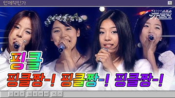 🎧핑키 모여랏! 핑클 무대보관함 💙FIN.K.L l Blue Rain부터  영원까지!