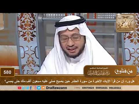 هل ورد أن من قرأ الآيات الأخيرة من سورة الحشر حين يصبح صلى عليه سبعون ألف ملك..؟ الشيخ صالح الفوزان