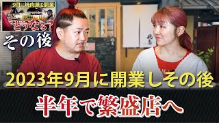 オープンして半年経過！焼肉チカちゃん（焼肉 飛鳥）の現状