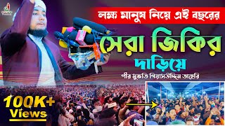 দাড়িয়ে তাহেরীর জিকির - দমে দমে জপরে মন আল্লাহু Dome Dome Jikir Mufti Giasuddin Taheri 2022