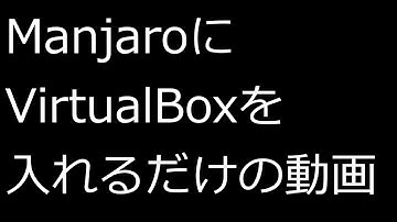 【ずんだLinux入門】ManjaroにVirtualBoxを入れた