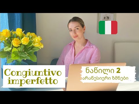 B2 დონე - Congiuntivo imperfetto | ნაწილი 2