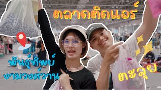 EP3 พาตะลุยตลาดนัดติดแอร์ พันธ์ทิพย์งามวงศ์วาน ของถูกมากก!!|Smile pumpkin store