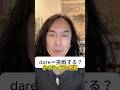“Do I dare ask?” ←ネイティブのdare感覚