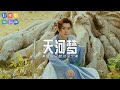 摩登兄弟刘宇宁 天河梦 影视剧 仙剑四 天河主题曲 OST 高音质动态歌词 Pinyin Lyrics 摩登兄弟刘宇宁 天河梦 影视剧 仙剑四 天河主题曲 OST 高音质动态歌词 Pinyin Lyrics