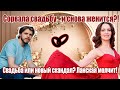 После сорванной свадьбы: Ланская снова идёт под венец?! теперь новая любовь и новые планы!!