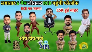 RCB पहुंची प्लेऑफ | IPL ki Comedy 🤣 | MS Dhonk Virat Kohli Faf Du Plessis Maxwell Jadeja Shivam Dube