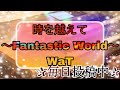 時を越えて〜Fantastic World〜/WaT 月エレ2008年6月号♪