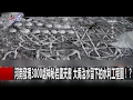 河南發現3000處神秘岩畫天書 大禹治水留下的水利工程圖！？ 關鍵時刻 20170207-6 劉燦榮 傅鶴齡